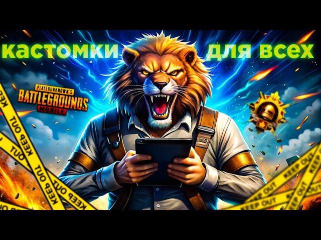 PUBG MOBILE КАСТОМКИ ДЛЯ ВСЕХ СТРИМ КАСТОМКИ В ПУБГ МОБАЙЛ