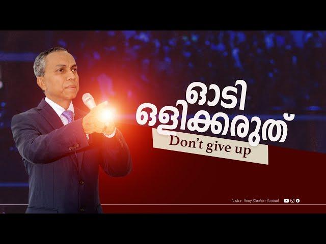 Don’t give up | ഓടി ഒളിക്കരുത് | Malayalam Christian Message | Finny Stephen Samuel |