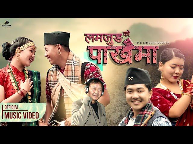 Lamjung Ko Pakha Ma - New Salijo Song | P S Limbu | 2021