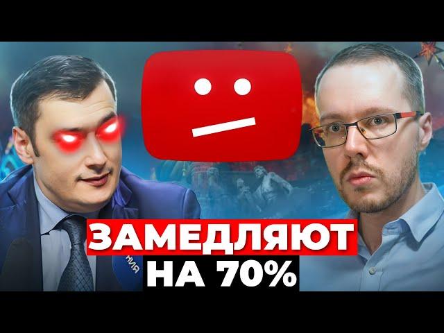 ШУТКИ КОНЧИЛИСЬ! ДЕПУТАТ ПРИЗНАЛ ЗАМЕДЛЕНИЕ YOUTUBE на 70%. Что делать?