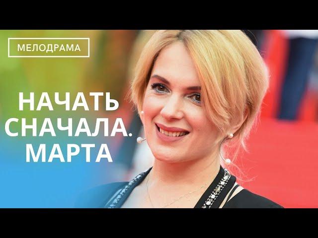 ДУШЕВНАЯ МЕЛОДРАМА О ЖИЗНИ КРАСИВОЙ,УМНОЙ,НО БЕСКОНЕЧНО ОДИНОКОЙ ЖЕНЩИНЫ! Начать Сначала.Марта!