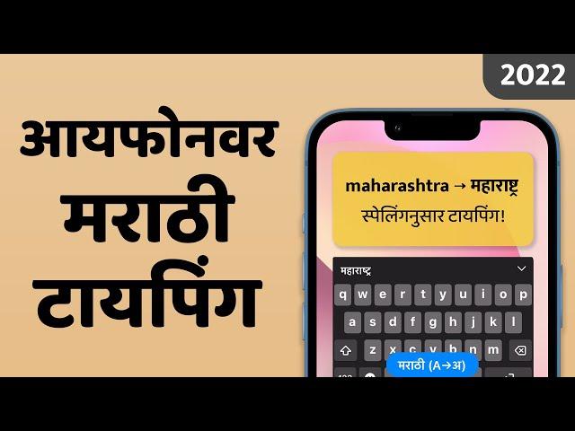 Marathi Typing on iPhone & iPad : Marathi Keyboard