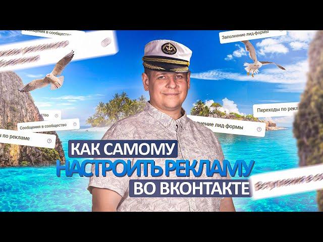 Как самостоятельно настроить рекламу во ВКонтакте! Таргет ВК! Настройка таргетированной рекламы!