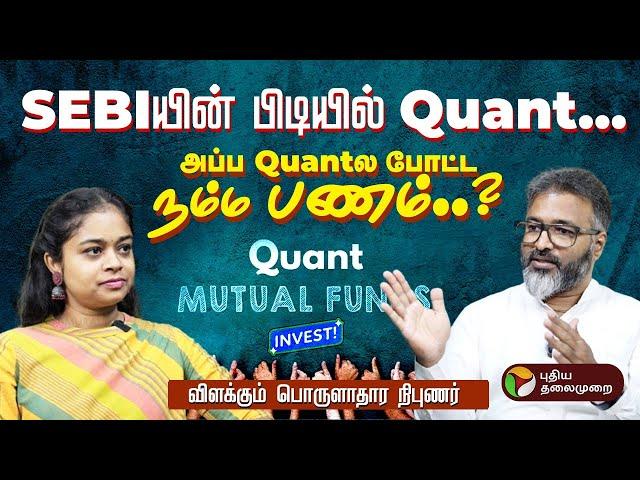 Quant Mutual Fund நிறுவனத்தில் SEBI-யின் சோதனை… Front Running என்றால் என்ன?  #quantmf #mutualfund