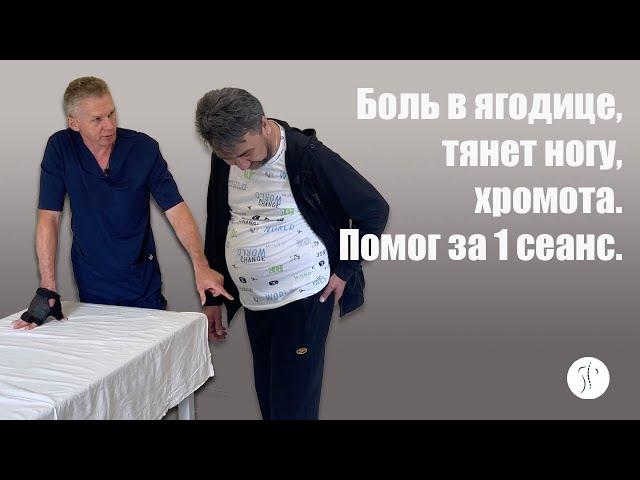 Боль в ягодице, тянет ногу, хромота. Помог за один сеанс | Костоправ Саксин Алексей