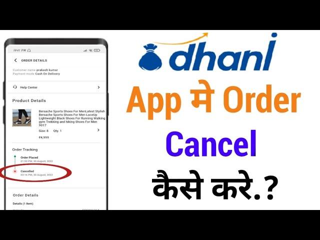 dhani app mai order cancel kaise kare!! how to cancel order on dhani app!!