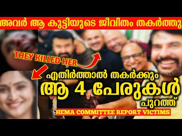 മമ്മൂട്ടി മോഹൻലാലും തകർത്തവരുടെ ലിസ്റ്റും പുറത്ത് | Hema committee Report Malayalam