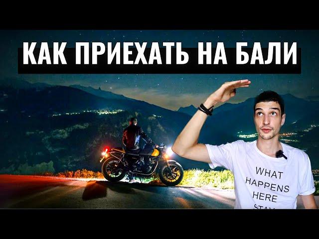 Как с нуля приехать на Бали! Ответы на все вопросы