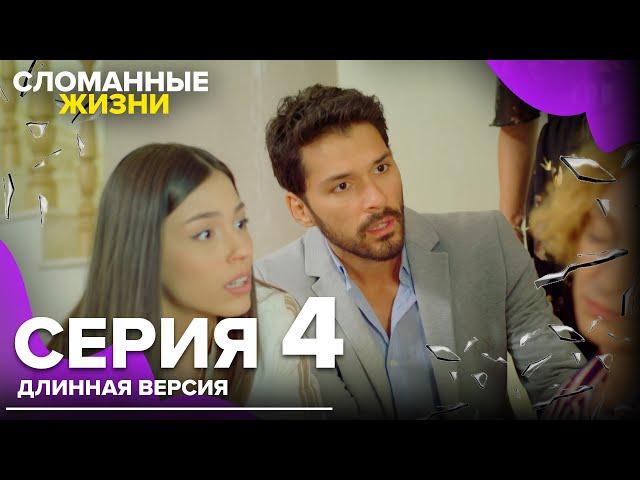 Сломанные жизни - Эпизод 4 | Русский дубляж | длинная версия