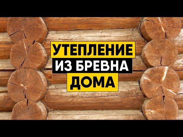 Утепление дома из круглого (оцилиндрованного) бревна. Как утеплить бревно?