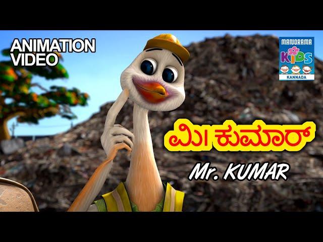 ಮಿ। ಕುಮಾರ್  | Mr Kumar | Kannada Kids Animation