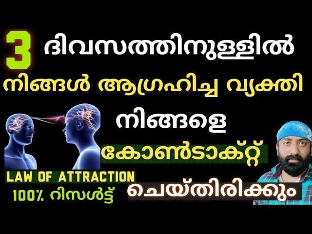 Law Of Attraction/നിങ്ങൾ ആഗ്രഹിച്ച വ്യക്തി 3 ദിവസത്തിനുള്ളിൽ നിങ്ങളുമായി കോൺടാക്റ്റ് ചെയ്തിരിക്കും