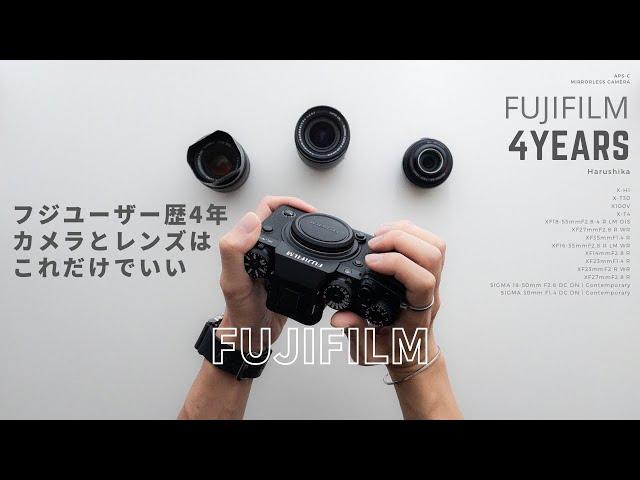 FUJIFILMユーザー歴4年 / いま持っているカメラとレンズ