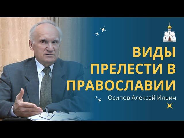 Как уберечься или ИЗБАВИТЬСЯ ОТ ПРЕЛЕСТИ ДУХОВНОЙ? Виды прелести в Православии // проф. Осипов А.И.