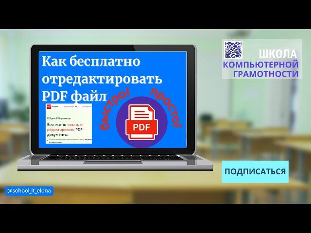 КАК редактировать файл ПДФ бесплатно. #pdf