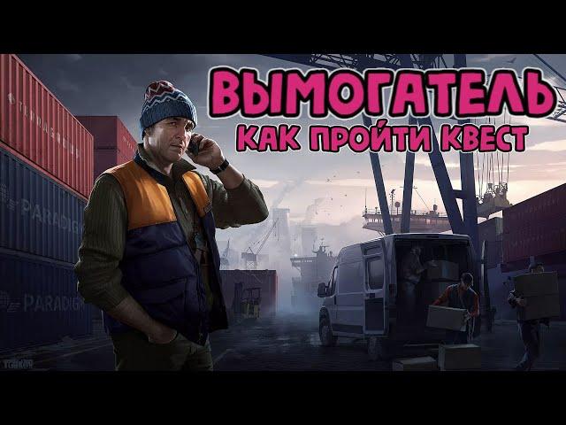 ВЫМОГАТЕЛЬ КВЕСТ ЛЫЖНИК Escape from Tarkov Гайд как пройти квест Тарков