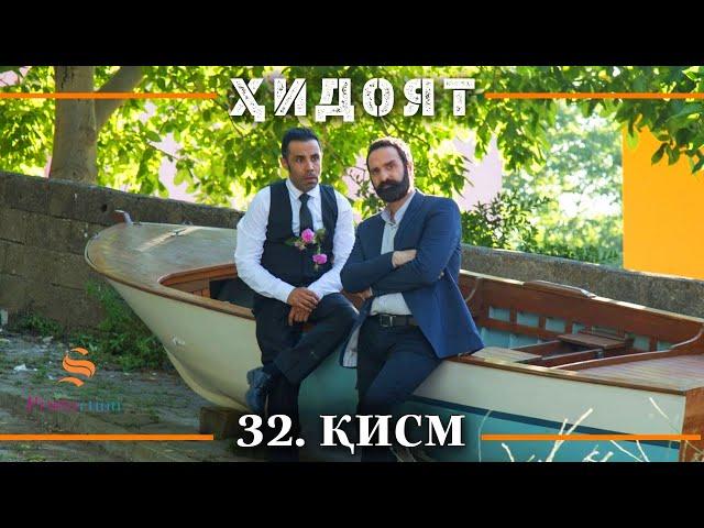 ХИДОЯТ КИСМИ 32 | СЕЗОНИ 1-ум