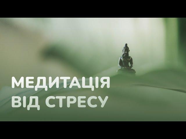 10 хвилин: Медитація для зняття стресу та тривоги | заспокоїтися та розслабитися