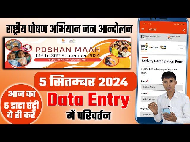 पोषण अभियान जन आन्दोलन में 5 तारीख को 5 डाटा एंट्री कैसे करें | poshan maah 2024