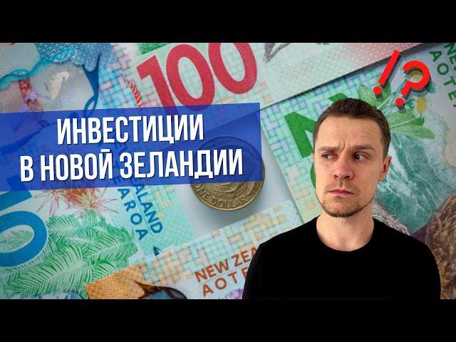 Инвестиции в Новой Зеландии