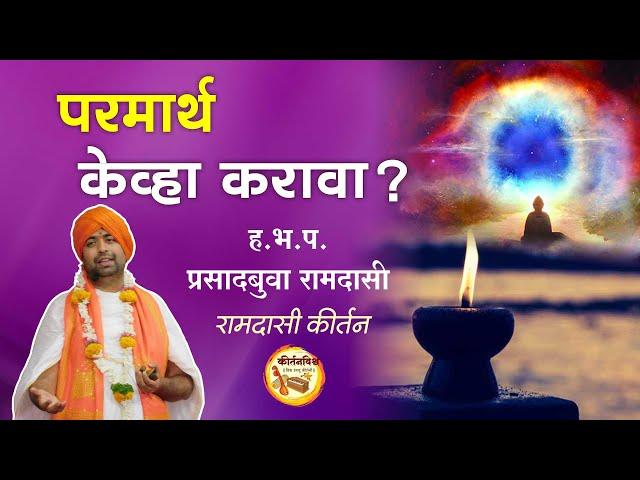 परमार्थ केव्हा करावा ? । ह.भ.प. प्रसादबुवा रामदासी । KirtanVishwa | Spirituality