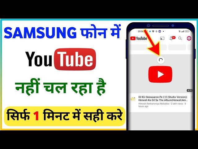 samsung mobile me youtube nahi chal raha hai/ youtube not working in samsung mobile/ youtube problem