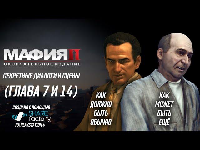 MAFIA 2: Секретные Диалоги и Сцены (Глава 7 и 14)