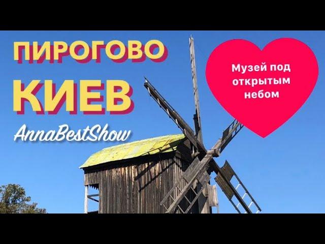 Пирогово музей под открытым небом Киев, Pirogovo open air museum Kiev Ukraine