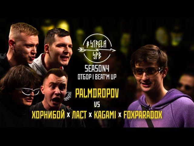 #STRELASPB - PALMDROPOV vs ХОРНИБОЙ х ЛАСТ х KAGAMI x FOXPARADOX [SEASON4, ОТБОР] | BEAT'M UP