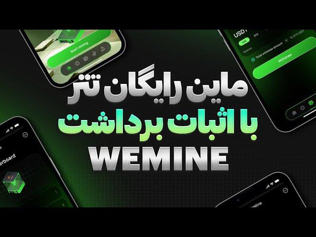  ماین تتر رایگان در WeMine + اثبات برداشت !