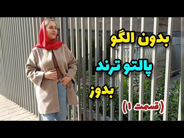 با این آموزش پالتو دوختن برات آسون میشه | آموزش خیاطی