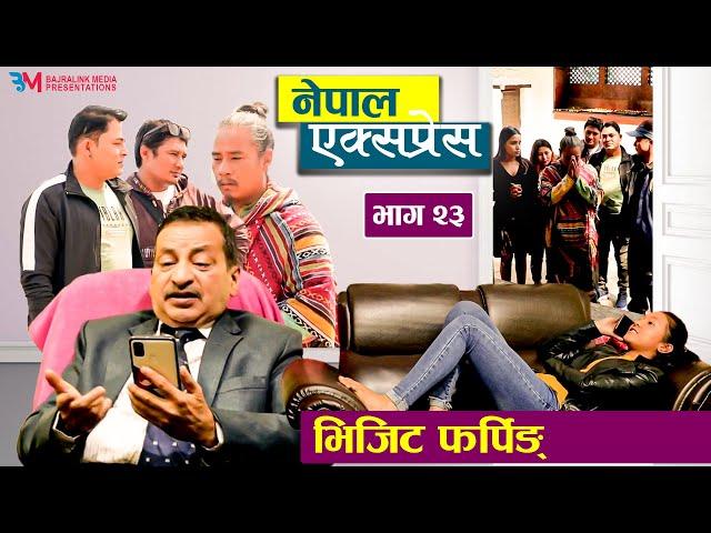 Nepal Express || नेपाल एक्सप्रेस || Episode -  23 || Nepali Social Serial || VISIT PHARPING