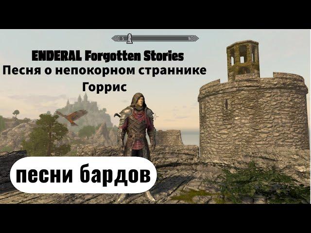 ENDERAL. Skyrim conversion. Песни бардов: Горрис. Песня о непокорном страннике