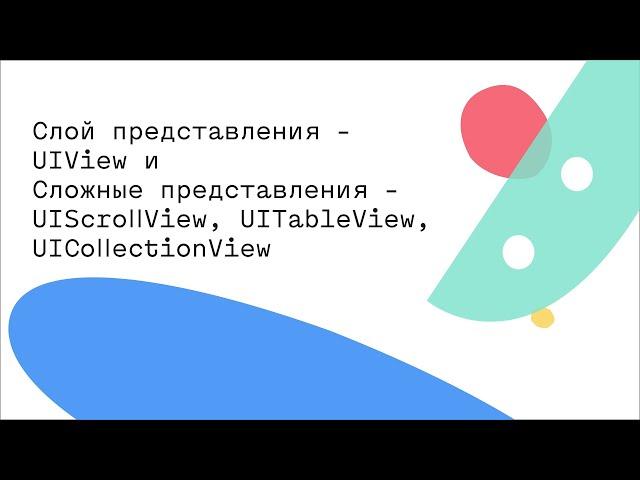 Слой представления - UIView иСложные представления - UIScrollView, UITableView, UICollectionView