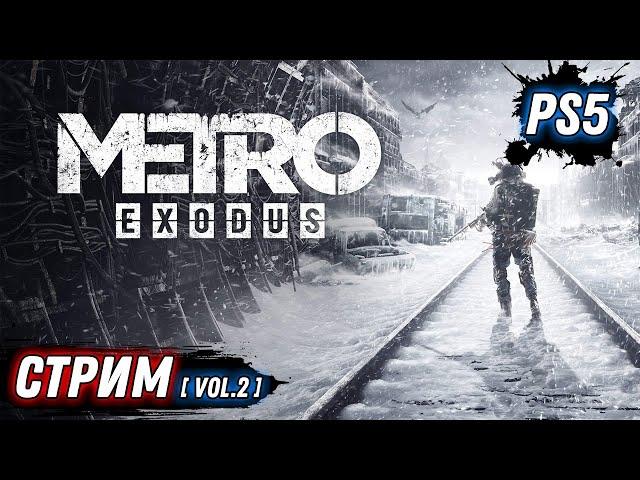 METRO EXODUS | МЕТРО ИСХОД | СЮЖЕТ ЧАСТЬ 2 | PS5 | НА РУССКОМ ЯЗЫКЕ | DOOZZEER GAMEPLAY | СТРИМ