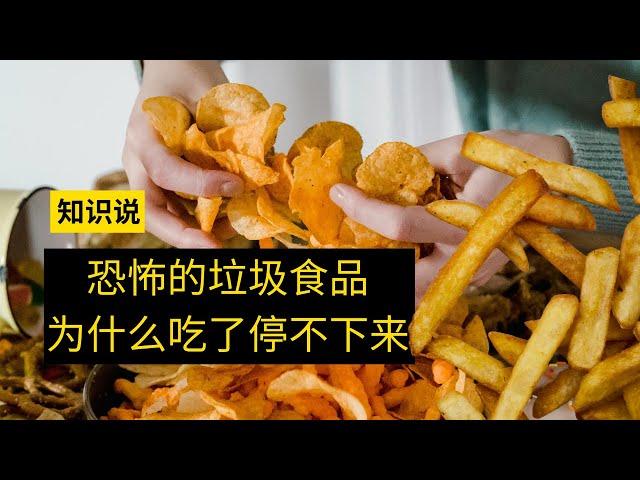 恐怖的垃圾食品，为什么吃了停不下来 - 知识说