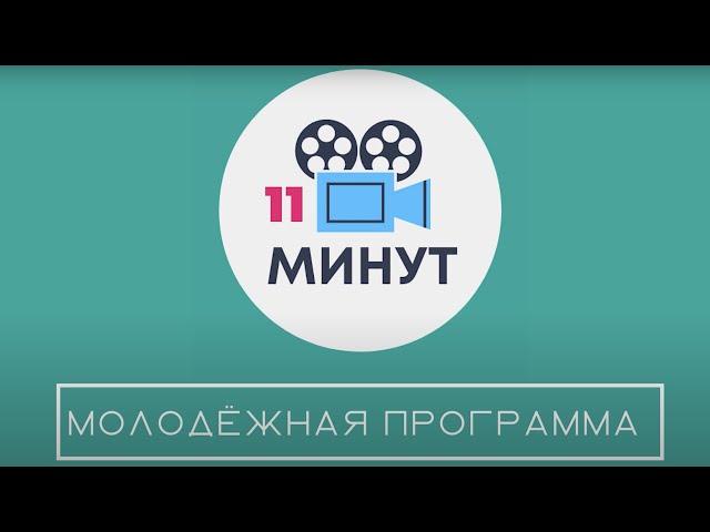 Молодёжная программа «11 минут» выпуск от 11.11.2022