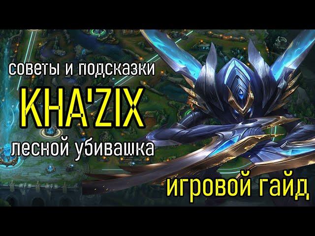 КА'ЗИКС - ЛЕСНОЙ АССАСИН ДЛЯ ЭЛО | Игровой Гайд Лига Легенд | Kha'Zix League of Legends Guide