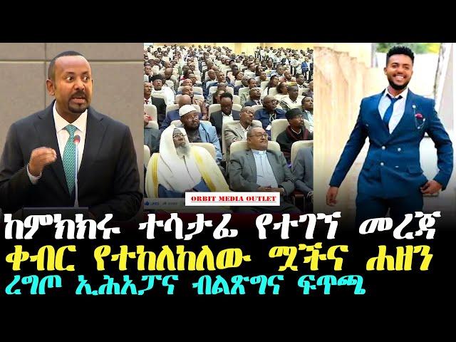 Orbit Media Outlet - OMO NEWS #EthiopianNews  #Ebc #EBSworldwide