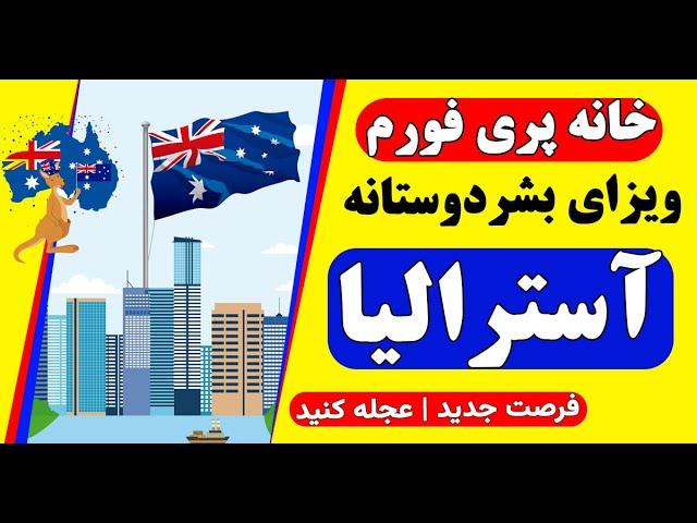 ویزای بشردوستانه آسترالیا | آموزش خانه پری فورم مهاجرت به آسترالیا