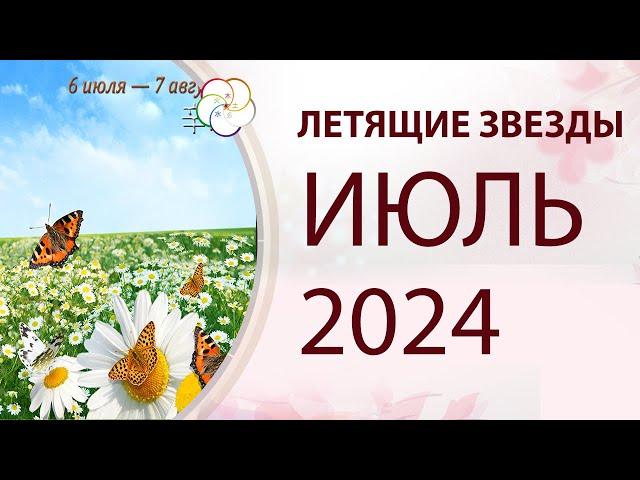 ФЭНШУЙ 2024: Прогноз по Летящим Звездам на ИЮЛЬ 2024