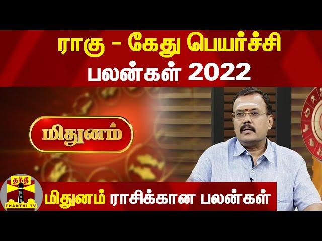 'மிதுனம்' ராசிக்கான பலன்கள் | ராகு - கேது பெயர்ச்சி பலன்கள் 2022 | Astrologer Shelvi