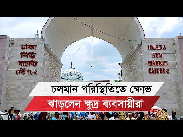 চলমান পরিস্থিতিতে ক্ষোভ ঝাড়লেন ক্ষুদ্র ব্যবসায়ীরা