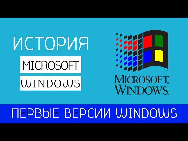 История операционной системы Windows /Часть I/ Ранние версии Windows