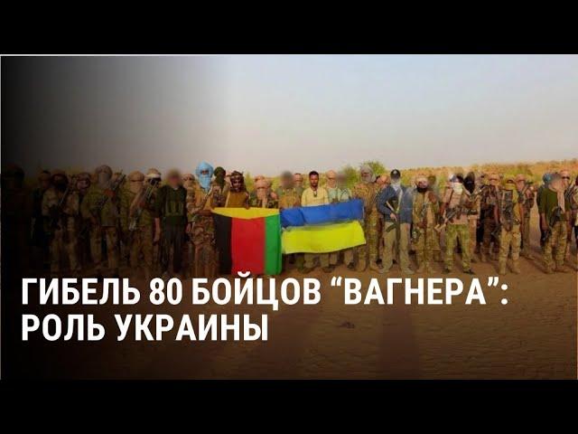 Украинский след в гибели 80 наемников ЧВК "Вагнер" в Мали