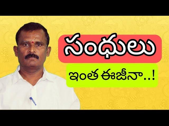 Telugu Grammar : సంధులు| Telugu Sandulu In Telugu Grammar | Telugu Sandulu