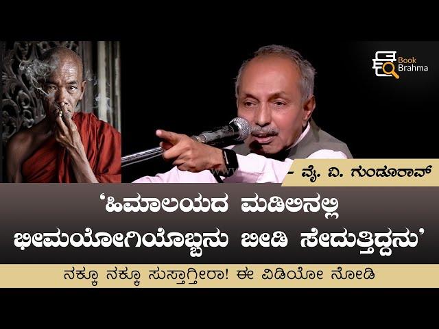 ಹಿಮಾಲಯದಲ್ಲಿ ಭೀಮಯೋಗಿಯೊಬ್ಬನು ಬೀಡಿ ಸೇದುತ್ತಿದ್ದನು | YV Gundurao | Kannada Stand up Comedy | Book Brahma