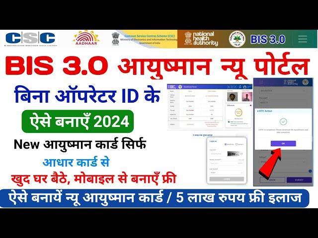 ayushman card kaise banaye 2024 | Ayushman card apply online | बिना ऑपरेटर ID के ऐसे बनायें कार्ड