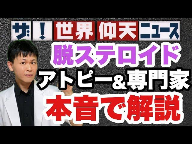 【ザ！世界仰天ニュース】脱ステロイド療法について本音で解説します