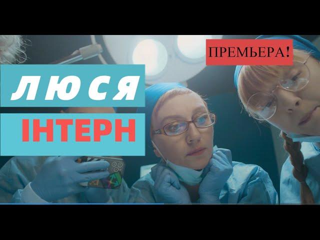 ЛЮСЯ ИНТЕРН 1 СЕРИЯ (сериал, 2021), Украина, анонс, дата выхода